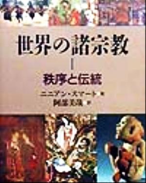 世界の諸宗教(1) 秩序と伝統