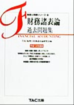 財務諸表論 過去問題集(平成12年度版) 税理士受験シリーズ10