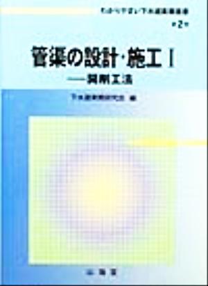 管渠の設計・施工(1) 開削工法 わかりやすい下水道実務選書第2巻