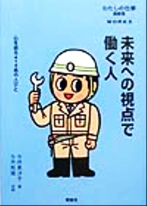 未来への視点で考える人 わたしの仕事最新集心を語る414名の人びと