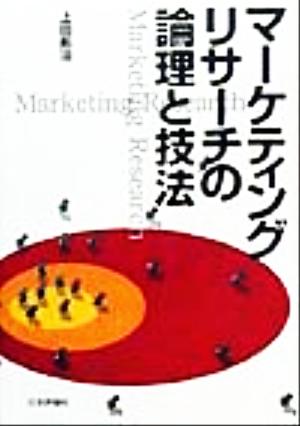 マーケティングリサーチの論理と技法