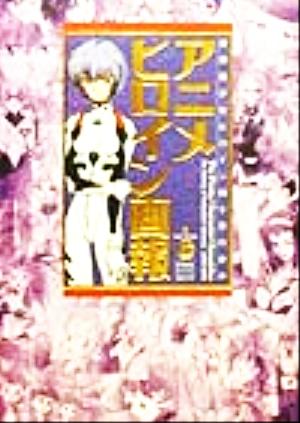 アニメヒロイン画報架空美少女ヒロイン四十年の歩みB Media Books Special