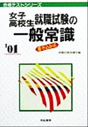 女子高校生就職試験の一般常識('01) 合格テストシリーズ