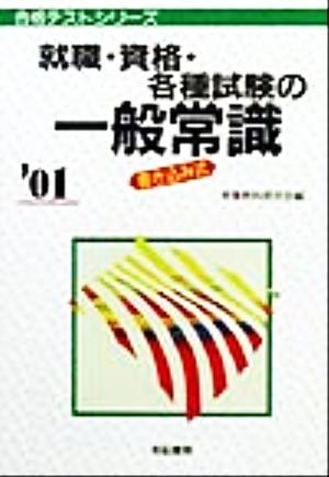 就職・資格・各種試験の一般常識('01) 合格テストシリーズ