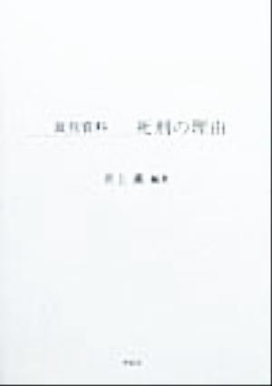 裁判資料 死刑の理由裁判資料