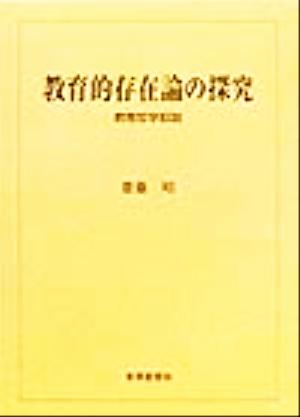 教育的存在論の探究 教育哲学叙説