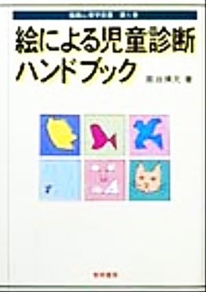 絵による児童診断ハンドブック 描画心理学双書第5巻