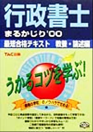 行政書士まるかじり('00) 最短合格テキスト 教養・論述編