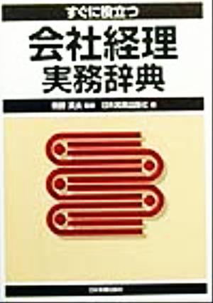 すぐに役立つ会社経理実務辞典