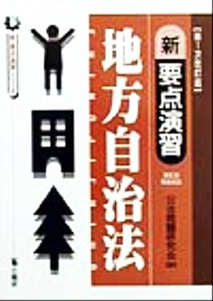 新・要点演習 地方自治法 新・要点演習シリーズ