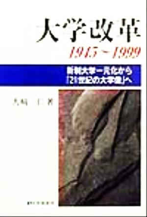 大学改革1945～1999 新制大学一元化から「21世紀の大学像」へ 有斐閣選書