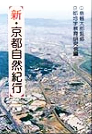 新・京都自然紀行