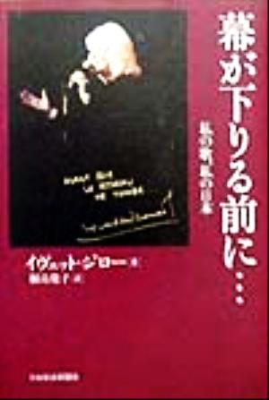 幕が下りる前に… 私の歌、私の日本