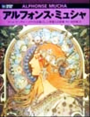 アルフォンス・ミュシャ アール・ヌーヴォー・スタイルを確立した華麗なる装飾 六耀社アートビュウシリーズ