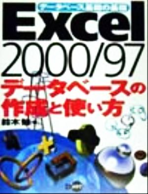 Excel2000/97 データベースの作成と使い方データベース基礎の基礎