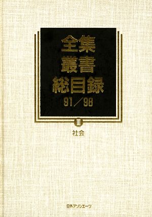 全集・叢書総目録91/98(3) 社会