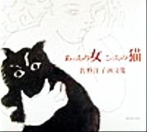 あっちの女こっちの猫佐野洋子画文集アートルピナス