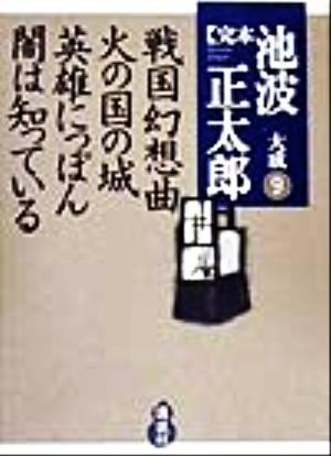 完本 池波正太郎大成(9) 戦国幻想曲・火の国の城・英雄にっぽん・闇は知っている