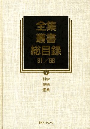 全集・叢書総目録91/98(4) 科学・技術・産業