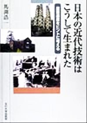 日本の近代技術はこうして生まれた 産業遺産をヒントに考える