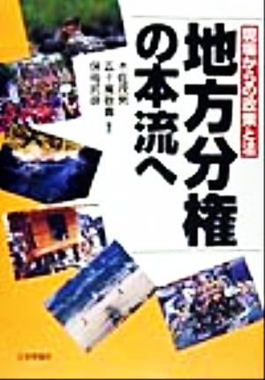 地方分権の本流へ 現場からの政策と法