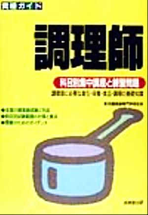 資格ガイド 調理師 科目別集中講座と練習問題