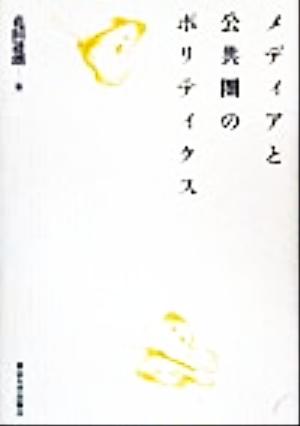 メディアと公共圏のポリティクス