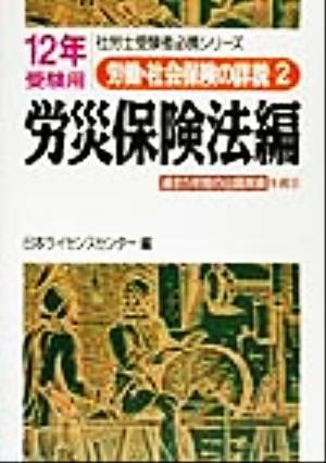 労働・社会保険の詳説(2) 過去5年間の出題実績を提示-労災保険法編 社労士受験者必携シリーズ