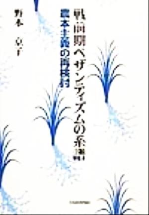 戦前期ペザンティズムの系譜 農本主義の再検討