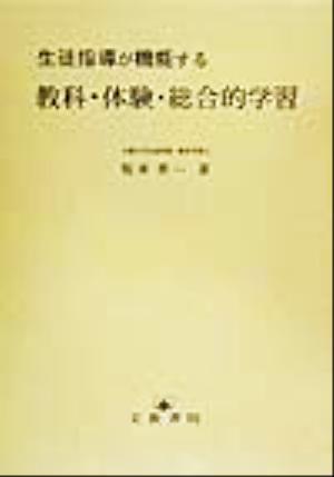 生徒指導が機能する教科・体験・総合的学習