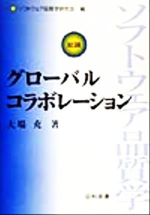 グローバルコラボレーション ソフトウェア品質学 総論 ソフトウェア品質学