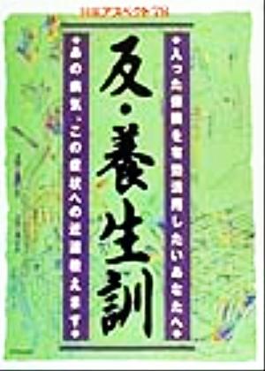 反・養生訓 あの病気、この症状への近道教えます 特集アスペクト78