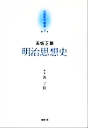 明治思想史 京都哲学撰書第1巻