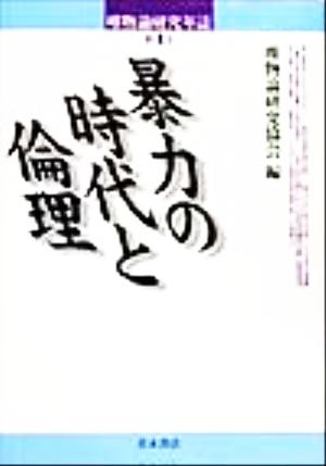 唯物論研究年誌(第4号)暴力の時代と倫理