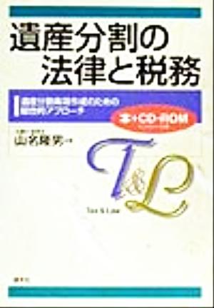 遺産分割の法律と税務 遺産分割条項作成のための総合的アプローチ