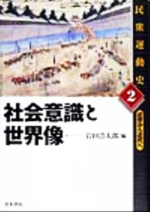 社会意識と世界像 民衆運動史2近世から近代へ2