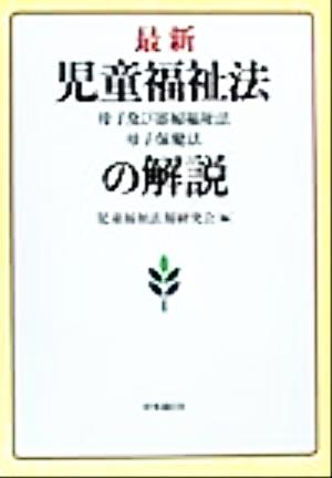 最新児童福祉法・母子及び寡婦福祉法・母子保健法の解説