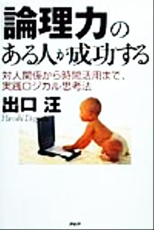 「論理力」のある人が成功する 対人関係から時間活用まで、実践ロジカル思考法