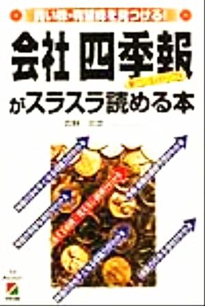 「会社四季報」がスラスラ読める本 買い株・有望株を見つける！儲けている人のバイブル