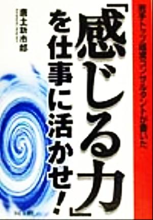 「感じる力」を仕事に活かせ！ 若手トップ経営コンサルタントが書いた DO BOOKS