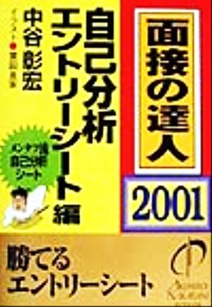 面接の達人 自己分析・エントリーシート編(2001)