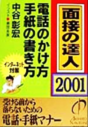 面接の達人 電話のかけ方・手紙の書き方(2001)