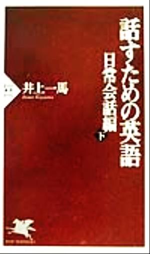 話すための英語 日常会話編(下) PHP新書