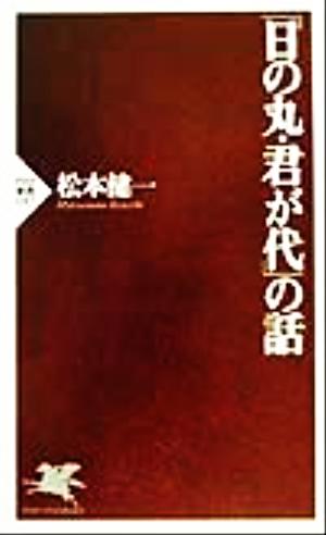 「日の丸・君が代」の話 PHP新書