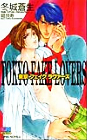 東京フェイクラヴァーズ GENKI NOVELS