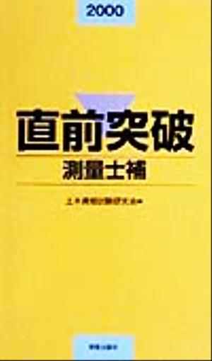 直前突破 測量士補(2000)