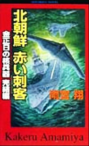 北朝鮮 赤い刺客(完結編) 金正日の核兵器 完結編 DOUMノベルス