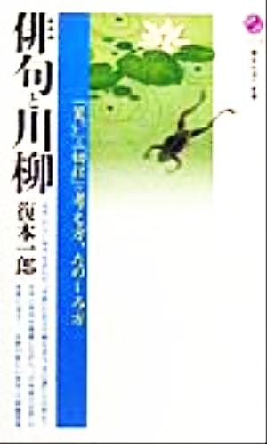 俳句と川柳「笑い」と「切れ」の考え方、たのしみ方講談社現代新書