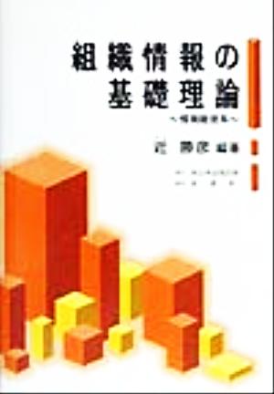 組織情報の基礎理論 情報経営系 情報経営系