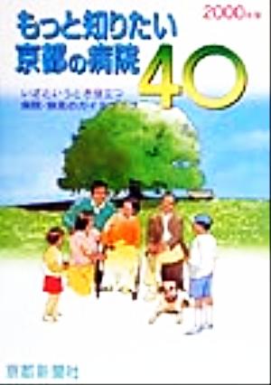 もっと知りたい京都の病院40(2000年版)いざというとき役立つ病院・病気のガイドブック